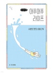 씨유 교대샘터 | 어푸어푸 라이프 (큰글자책) | 씨유숨 | 샘터 - 예스24