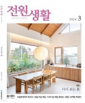 전원생활 (월간) : 3월 [2024] - 예스24