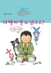 더 빨리 셀 수 있다고? - 예스24