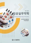 [전자책] 임상실무약학 제2개정 | 한국약학교육협의회 약국실무분과 | 도서출판 신일북스 - 예스24