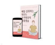 [전자책] 매일 섭취하는 북인도 요가 명상의 통합캡슐 | 은성원(드얀데브) | 북인도 요가 명상 - 예스24