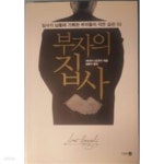 [중고샵] 부자의 집사 - 예스24 [중고샵]부자의 집사 - 예스24