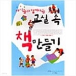 [중고샵] 교실 속 책 만들기 - 예스24