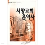 [중고샵] 서양교회 음악사 - 예스24 [중고샵]서양교회 음악사 - 예스24