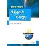 [중고샵] 앞서가는 리더들의 계층분석적 의사결정 | 조근태 외 | 동현출판사 - 예스24