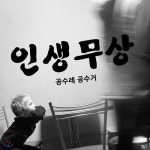 인생무상 (좌우명시리즈)(완제품C) 그래픽스티커 타이포 포인트 시트지 | 인테리어스티커 | Coscat - 예스24