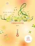 스튜디오 지브리 우쿨렐레 연주곡집 - 예스24