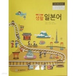 [중고샵] 중학교 생활 일본어 교과서 / 시사북스 (2015 개정교육) | 이경수 외 | 시사북스 - 예스24