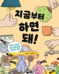 지금부터 하면 돼! - 예스24