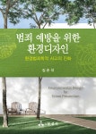 범죄 예방을 위한 환경디자인 - 예스24