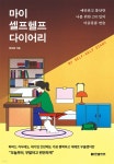 비즈튜토리얼앤헬프 | 마이 셀프헬프 다이어리 | 임상원 | 한빛비즈 - 예스24 마이 셀프헬프 다이어리 | 임상원 | 한빛비즈 - 예스24