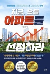 지금, 오를 아파트를 선점하라 - 예스24