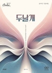 두날개 물리학2 기출문제집 (2024년) | 김보석 | 오르비북스 - 예스24 두날개 물리학2 기출문제집 (2024년) | 김보석  | 오르비북스 - 예스24