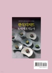 한식 디저트 &amp; 떡제조기능사 | 조병숙 | 주식회사 백산출판사 - 예스24
