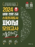 2024 헝그리스포츠 생활/전문 2급 스포츠지도사 파이널 모의고사 기출문제집 | 한현근 | 직업상점 - 예스24