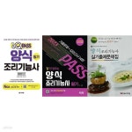 [중고샵] 양식조리기능사 세트 (필기+실기) [전3권] | 이현경 | 다락원,시대고시기획,한솔요리학원 - 예스24