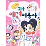 [중고샵] 도전! 꼬마 애견미용사 | 정수영 | 가가M&amp;B - 예스24