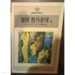 [중고샵] 생의 한가운데 2 - 예스24 [중고샵]생의 한가운데 2  - 예스24