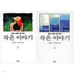 [중고샵] 작은 이야기 전2권 [정채봉 샘터 1998] - 예스24 [중고샵]작은 이야기 전2권 [정채봉 샘터 1998] - 예스24