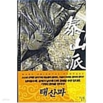 [중고샵] 태산파 1-6완결-한시랑- - 예스24 [중고샵]태산파 1-6완결-한시랑- - 예스24