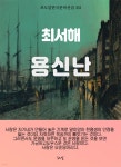[전자책] 최서해-용신난 - 예스24 [전자책]최서해-용신난 - 예스24