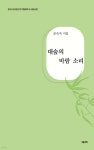 대숲의 바람 소리 - 예스24