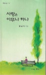 사랑은 아무나 하나 - 예스24