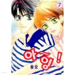 [중고샵] 아~잉!(완결) 1~7 - 동오 로맨스만화 - - 예스24 [중고샵]아~잉!(완결) 1~7    - 동오 로맨스만화 - - 예스24