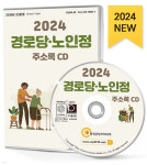 2024 경로당·노인정 주소록 CD - 예스24
