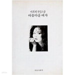 [중고샵] 아름다운 여자 - 예스24 [중고샵]아름다운 여자 - 예스24