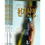 [중고샵] 천지신명 1~3권 세트 (전3권) - 예스24 [중고샵]천지신명 1~3권 세트 (전3권) - 예스24
