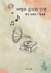 [전자책] 여행과 음악과 인생 - 예스24 [전자책]여행과 음악과 인생 - 예스24