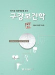 치기공 전공 학생을 위한 구강보건학 | 구강보건학연구회 편 | 명문출판사 - 예스24