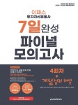 2024 투자자산운용사 7일 완성 파이널 모의고사 4회차+개념정리 해설 - 예스24