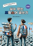 실수 없는 프랑스어 글쓰기 : 단어편 | 김미진 | 부산대학교출판문화원 - 예스24