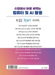 챗GPT 수업에서 바로 써먹는 컴퓨터 및 AI 활용 - 예스24