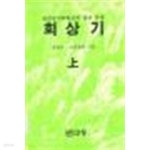 [중고샵] 회상기 상,중.하 세 권 1세트 - 예스24 [중고샵]회상기 상,중.하 세 권 1세트 - 예스24