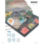 [중고샵] 고등학교 미술창작 교과서 / 미진사 | 강해중 외 | 미진사 - 예스24