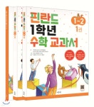 [중고샵] 핀란드 1학년 수학 교과서 1-2 세트 - 예스24 [중고샵]핀란드 1학년 수학 교과서 1-2 세트 - 예스24