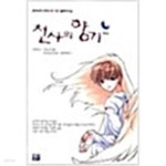 [중고샵] 천사의 향기 1-2완결/ 귀여니 | 귀여니 | 반다 - 예스24