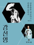 장안민속건강원 | 강선영 | 서연호 | 민속원 - 예스24