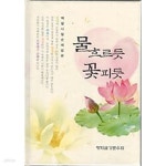 [중고샵] 물흐르듯 꽃피듯 - 백팔사찰순례법문 - 예스24 [중고샵]물흐르듯 꽃피듯 - 백팔사찰순례법문 - 예스24