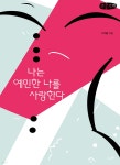 나는 예민한 나를 사랑한다 (큰글자책) - 예스24