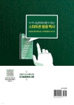 누구나 쉽게 따라할 수 있는 스마트폰 활용 백서 - 예스24