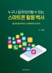 누구나 쉽게 따라할 수 있는 스마트폰 활용 백서 - 예스24