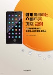 쉽게 따라 하는 스마트폰 기초 교실 - 예스24