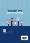 스마트폰 쉽게 배우기 | 안순화 | 에스엔에스소통연구소 - 예스24
