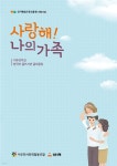 [전자책] 사랑해! 나의 가족 | 이주민사회적협동조합 | 1인1책 - 예스24