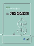 어울림전산회계교습소 | 기초 전산회계 | 이선표 | 어울림(수험서) - 예스24