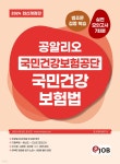2024 공알리오 국민건강보험공단 국민건강보험법 - 예스24